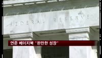 연준 베이지북 "완만한 성장"