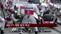내년 F1 대회 유치 무산