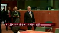 EU, 금리조작 은행에 2조5천억 원 벌금