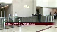 채권단, 강덕수 회장 배임 혐의 고소