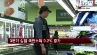 3분기 실질 국민소득 0.2% 증가