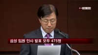삼성 임원 인사 발표 총 475명…신임 여성임원 14명