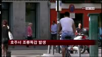 호주서 조류독감 발생