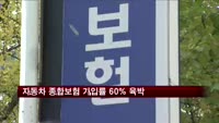 자동차 종합보험 가입률 60% 육박…증가폭 확대