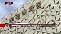 [집중관찰] 롯데쇼핑 (5) 주주분석- 장남식 M머니 기자