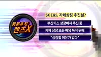 [풍문추적 렌즈-X] 대우건설·SK·한독