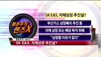 [풍문추적 렌즈-X] 대우건설·SK·한독
