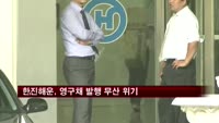 한진해운, 영구채 발행 무산 위기