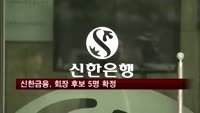 신한금융, 회장 후보 5명 확정