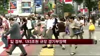 일 정부, 193조원 규모 경기부양책 승인