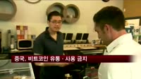 중국정부, 금융기관 비트코인 유통·사용 금지 조치