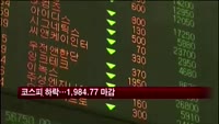 코스피 하락세 반전…1984.77 마감