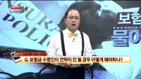 [보험박사에게 물어보세요] 계약 만료 후 진단 받아도 보험금 지급