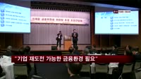 신제윤 금융위원장 "기업이 재도전할 수 있는 금융환경 필요"