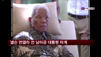 넬슨 만델라 전 남아공 대통령 타계