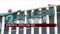 은행지주사, 건전성 지표 개선