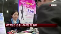 OTP발급 급증…800만 건 돌파
