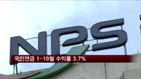 국민연금 1~10월 잠정 수익률 3.7%