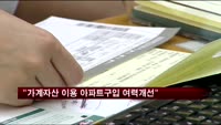 "가계자산 이용한 아파트 구입 여력 개선"