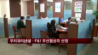 우리금융, 우리파이낸셜·우리F&I 우선협상자 선정