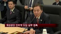 개성공단 인터넷 도입 실무 접촉