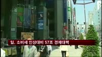 일본, 소비세 인상대비 57조 규모 경제대책