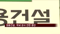 쌍용건설, 국내 공사 전면 중단
