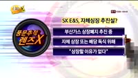 [풍문추적 렌즈-X] 대우건설·SK·한독