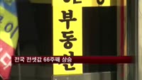 전국 전셋값 66주째 상승