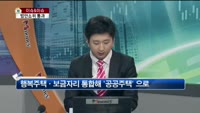 [생방송부동산] 이슈&이슈