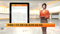 [해외시황] 강한 고용지표에 뉴욕 큰 폭 상승 마감, 유럽도 상승 마감 