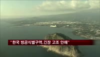 "한국 새 방공식별구역, 긴장 고조시키지 않을 듯"