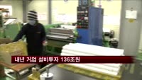 내년 기업 설비투자 136조원