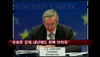 "유로존 경제, 내년에도 회복 어려워"
