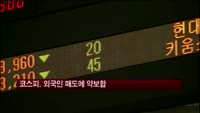 코스피, 외국인 매도에 약보합