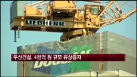 두산건설, 4천억원 규모 유상증자 결정