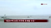 "방공구역 논란, 미국에 호재 될 수도"