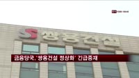 금융당국, '쌍용건설 정상화' 긴급 중재 나서