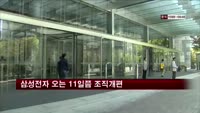 삼성전자 오는 11일쯤 조직개편