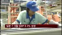 일본 7~9월 GDP 0.3% 성장…전망치 하회