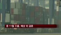 중 11월 수출, 예상 외 급증