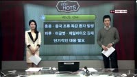 [이슈HOT5] 이슈 HOT5
