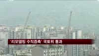 '리모델링 수직증축' 주택법 개정안 국토위 통과