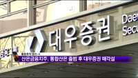 [풍문추적 렌즈-X] 기업은행·대우증권·두산건설