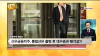 [풍문추적 렌즈-X] 기업은행·대우증권·두산건설