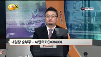 [관심종목] AJ렌터카(068400)