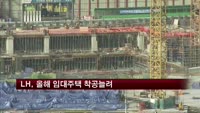 LH, 올해 임대주택 착공늘려