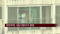 천안지역, 내년 8천가구 분양