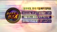 [풍문추적 렌즈-X] 대우건설·동부제철·레고켐바이오