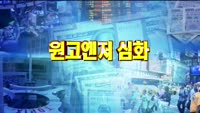 [글로벌 포커스] 원고·엔저 지속…국내 수출기업 타격 전망
